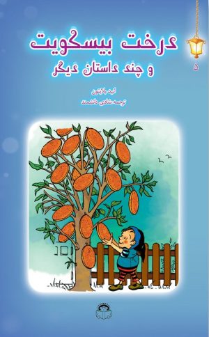 کتاب درخت بیسکویت و چند داستان دیگر | انتشارات نوشته