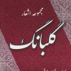 کتاب گلبانگ | انتشارات جامی مصدق