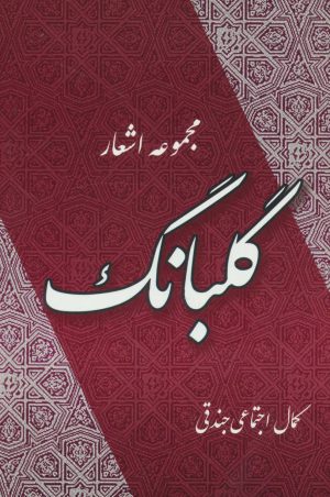 کتاب گلبانگ | انتشارات جامی مصدق