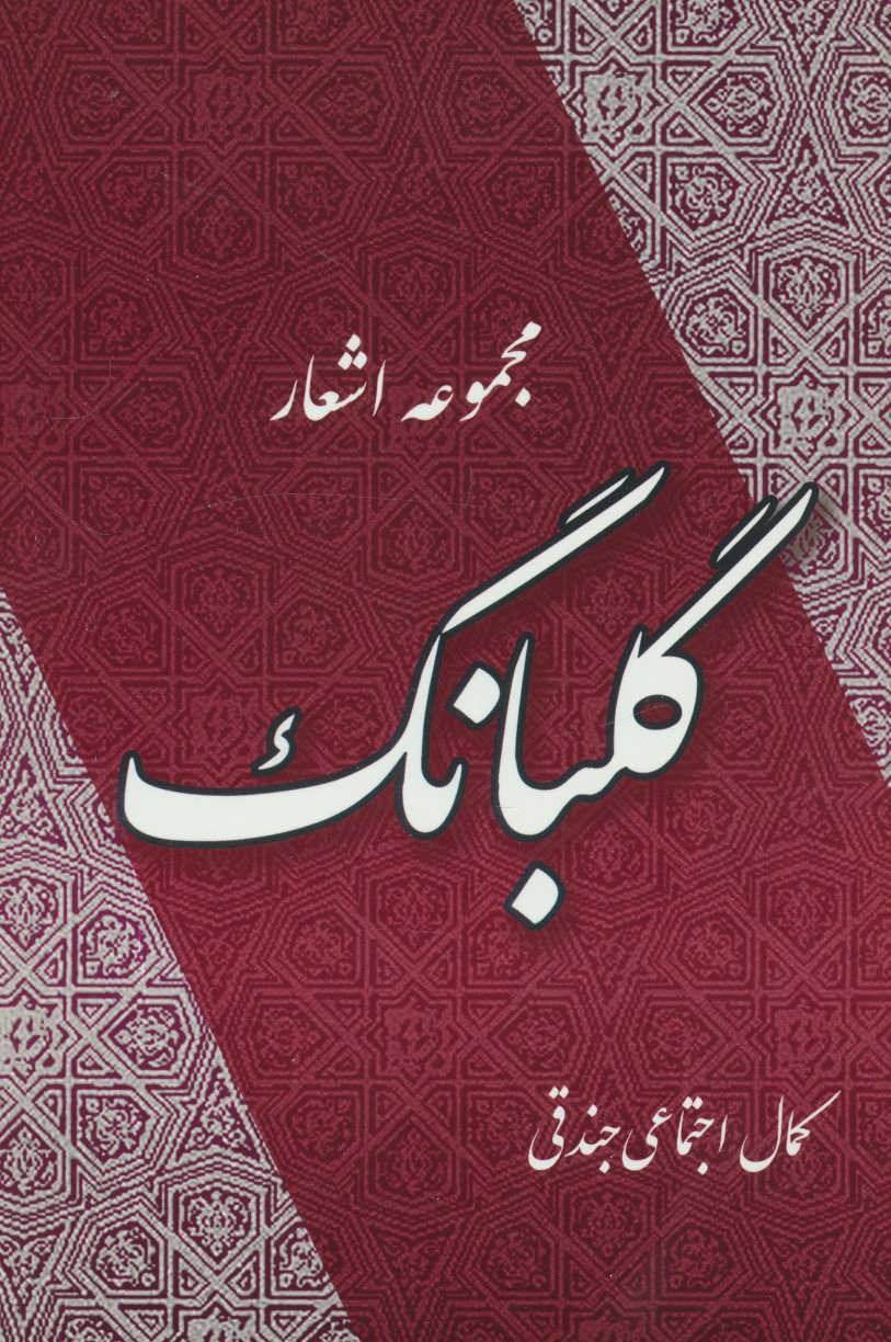 کتاب گلبانگ | انتشارات جامی مصدق