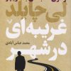کتاب غریبه ای در شهر | انتشارات کتابسرای تندیس