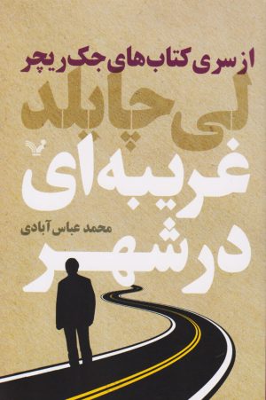 کتاب غریبه ای در شهر | انتشارات کتابسرای تندیس