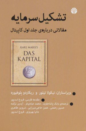کتاب تشکیل سرمایه | انتشارات اختران