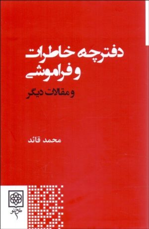 کتاب دفترچه خاطرات و فراموشی | انتشارات طرح نو