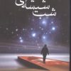 کتاب شب شیشه ای | انتشارات آوای مهدیس