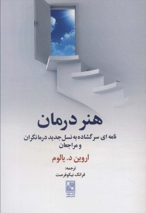 کتاب هنر درمان | انتشارات تمدن علمی