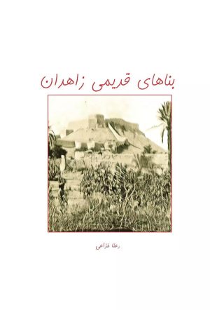 کتاب بناهای قدیمی زاهدان | انتشارات ابریشمی
