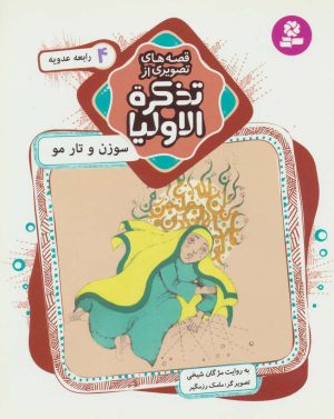 کتاب قصه های تصویری از تذکره الاولیا 4 | انتشارات قدیانی