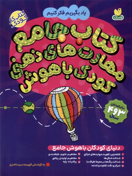 کتاب کتاب جامع مهارتهای ذهنی کودک باهوش | انتشارات ذکر