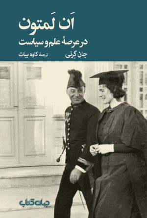 کتاب ان لمتون | انتشارات موسسه فرهنگی هنری جهان کتاب