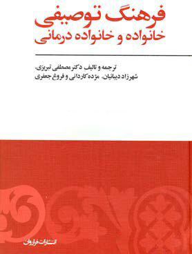 کتاب فرهنگ توصیفی خانواده و خانواده درمانی | انتشارات فراروان