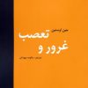 کتاب غرور و تعصب | انتشارات باهم