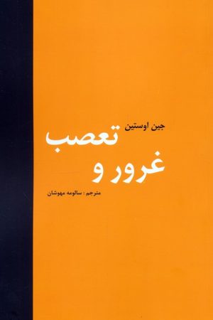 کتاب غرور و تعصب | انتشارات باهم