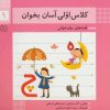 کتاب کلاس اولی، آسان بخوان 9 | انتشارات خانه ادبیات