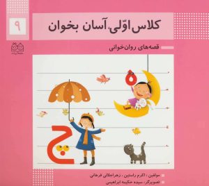 کتاب کلاس اولی، آسان بخوان 9 | انتشارات خانه ادبیات