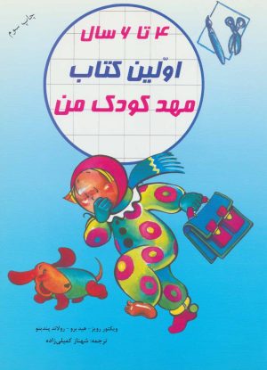 کتاب اولین کتاب مهدکودک من | انتشارات در دانش بهمن