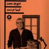 کتاب زندگی در تئاتر | انتشارات یکشنبه