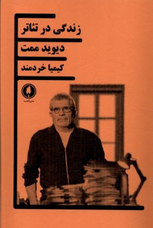 کتاب زندگی در تئاتر | انتشارات یکشنبه