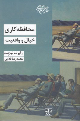 کتاب محافظه کاری | انتشارات شیرازه