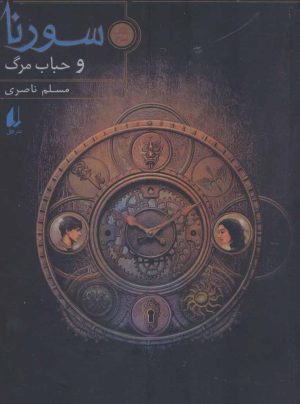 کتاب سورنا و حباب مرگ 3 | انتشارات افق