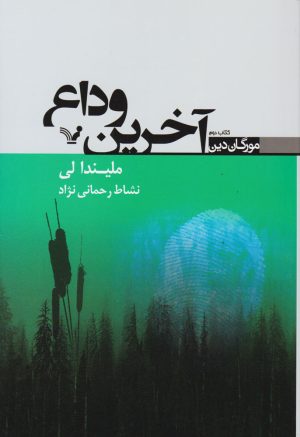 کتاب آخرین وداع | انتشارات کتابسرای تندیس