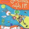 کتاب خانه درختی 130 طبقه | انتشارات هوپا