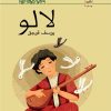 کتاب لالو | انتشارات کانون پرورش فکری کودکان و نوجوانان