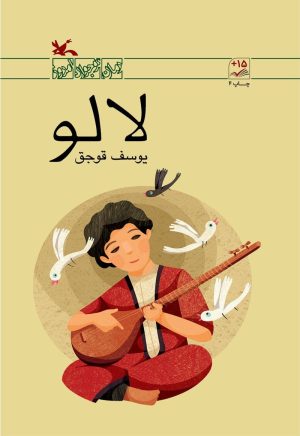 کتاب لالو | انتشارات کانون پرورش فکری کودکان و نوجوانان