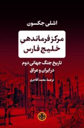 کتاب مرکز فرماندهی خلیج فارس | انتشارات نشر کتاب پارسه