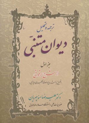 کتاب ترجمه و تحلیل دیوان متنبی (دو جلدی) | انتشارات زوار