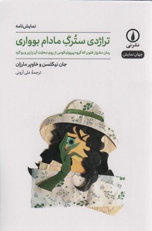 کتاب تراژدی سترگ مادام بوواری | انتشارات نشر نی
