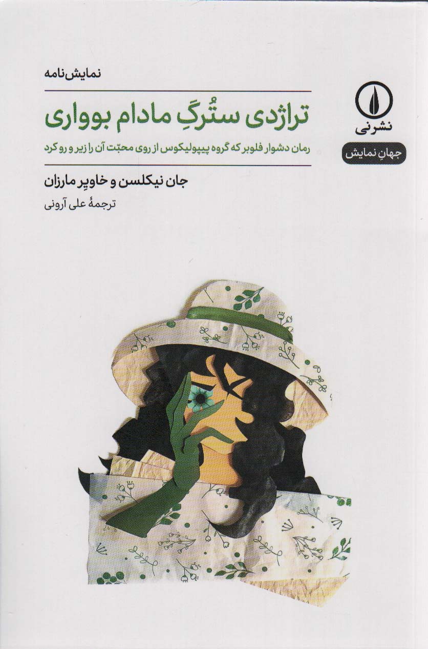 کتاب تراژدی سترگ مادام بوواری | انتشارات نشر نی
