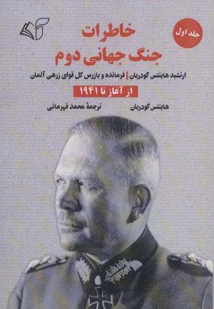 کتاب خاطرات جنگ جهانی دوم 1 | انتشارات آرمان رشد