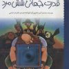 کتاب قدرت جهانی شش مرد | انتشارات پرتقال
