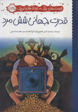 کتاب قدرت جهانی شش مرد | انتشارات پرتقال