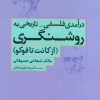کتاب درآمدی فلسفی-تاریخی به روشنگری | انتشارات علم