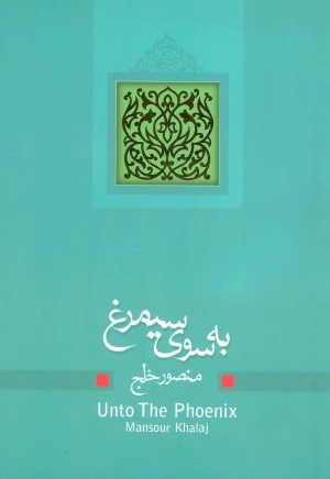 کتاب به سوی سیمرغ | انتشارات نیستان
