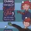 کتاب چگونه یک غول برفی بسازیم؟ | انتشارات پرتقال