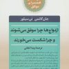 کتاب ازدواج ها چرا موفق می شوند و چرا شکست می خورند | انتشارات صابرین