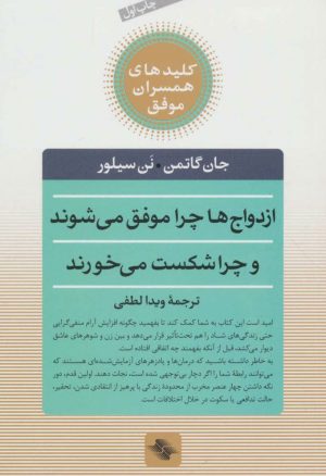 کتاب ازدواج ها چرا موفق می شوند و چرا شکست می خورند | انتشارات صابرین