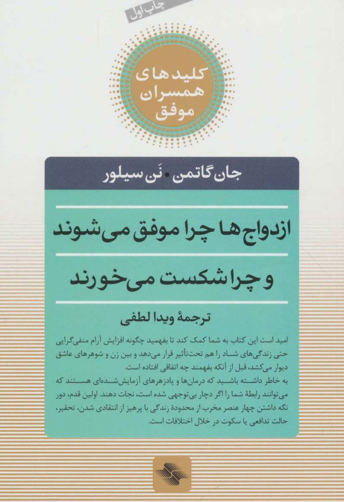 کتاب ازدواج ها چرا موفق می شوند و چرا شکست می خورند | انتشارات صابرین