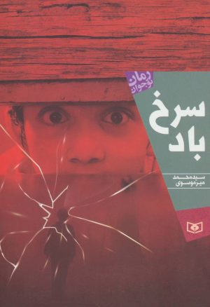 کتاب سرخ باد | انتشارات قدیانی