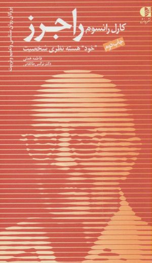 کتاب کارل رانسوم راجرز | انتشارات دانژه