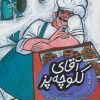 کتاب آقای کلوچه پز | انتشارات محراب قلم