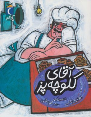کتاب آقای کلوچه پز | انتشارات محراب قلم