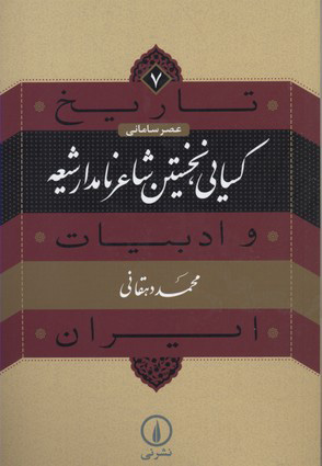 کتاب کسایی، نخستین شاعر نامدار شیعه | انتشارات نشر نی