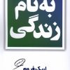 کتاب بنام زندگی | انتشارات مروارید