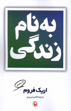 کتاب بنام زندگی | انتشارات مروارید