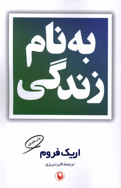کتاب بنام زندگی | انتشارات مروارید