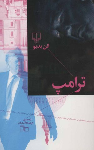 کتاب ترامپ | انتشارات نشر چشمه